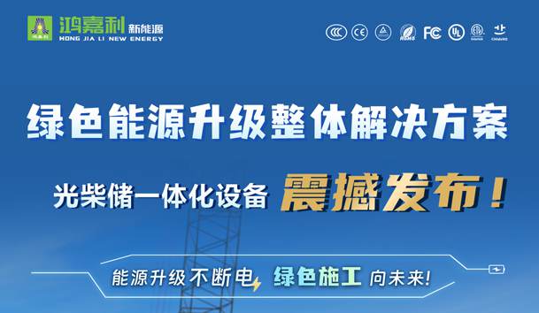 綠色能源升級整體解決方案，光柴儲一體化設備震撼發布！能源升級不斷電，綠色施工向未來!